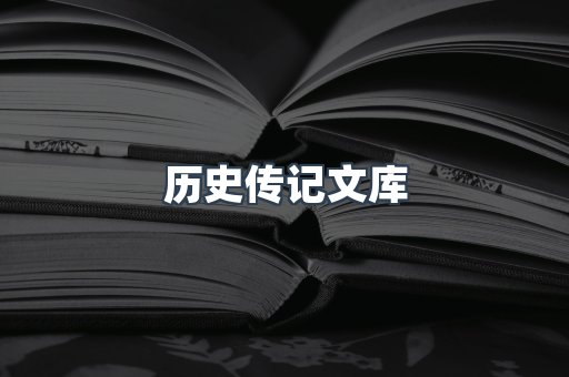 历史传记文库