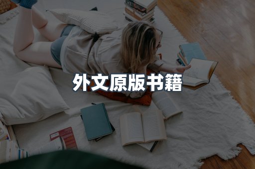 外文原版书籍